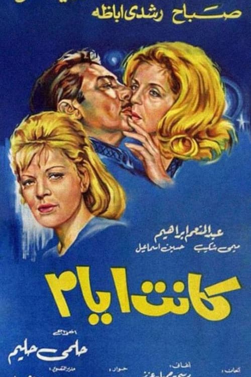 كانت أيام