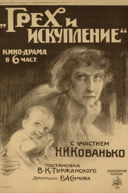 Грех и искупление
