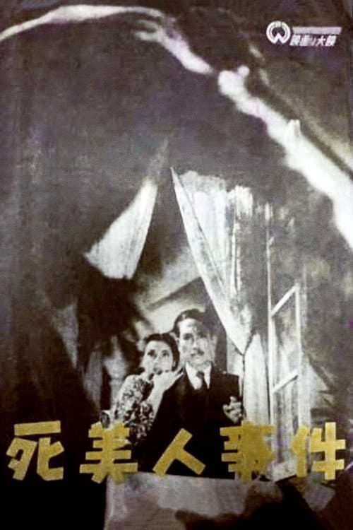 死美人事件