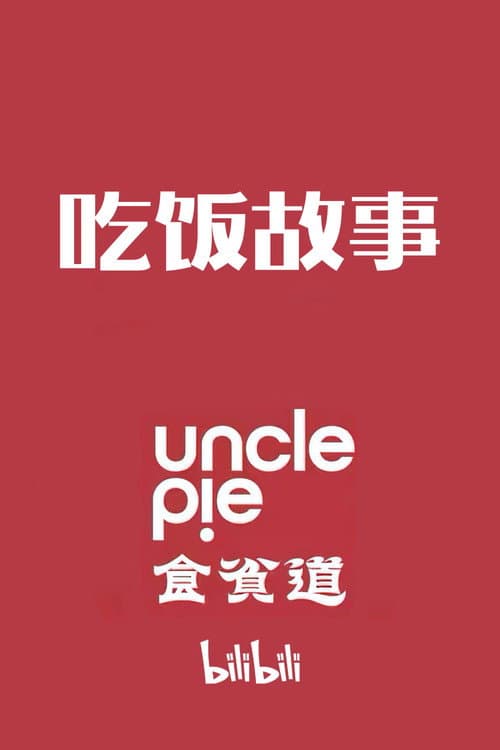 食贫道·吃饭故事