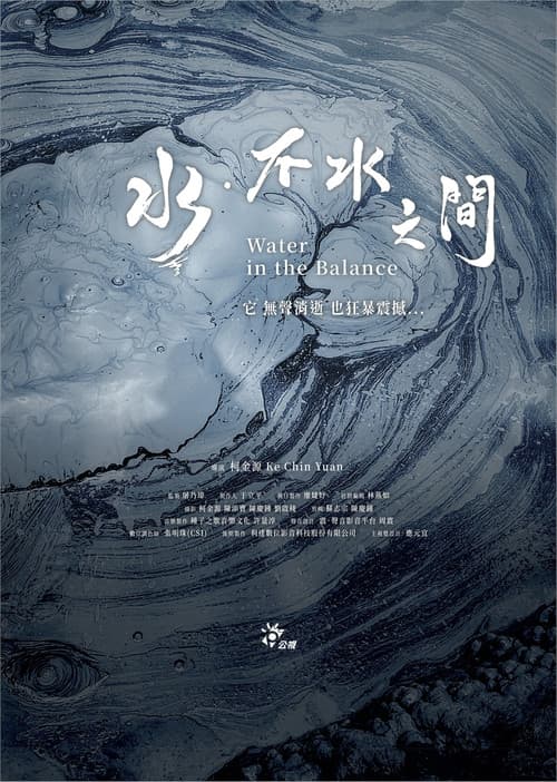 水．不水之間