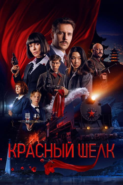 Красный шёлк