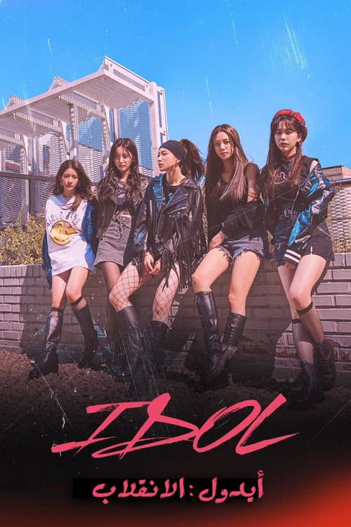 IDOL [아이돌 : The Coup]