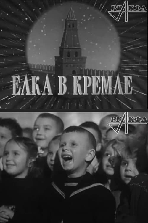 Елка в Кремле