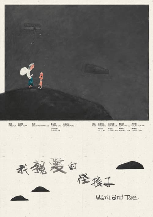我親愛的怪孩子