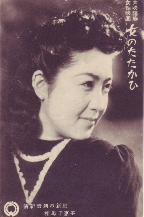 女のたたかひ