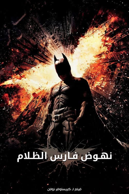 نهوض فارس الظلام