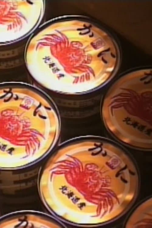 蟹缶