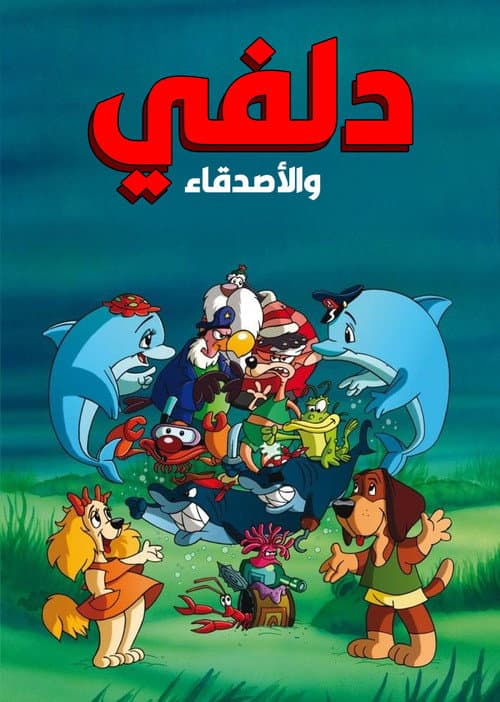 دلفي والأصدقاء