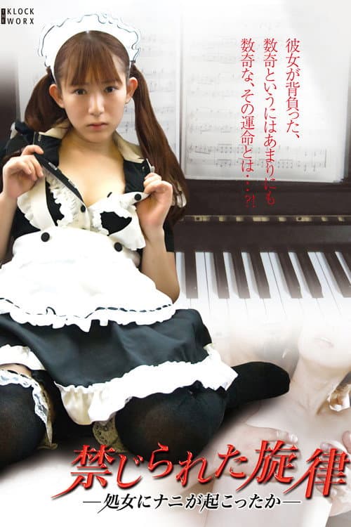 禁じられた旋律 処女にナニが起こったか
