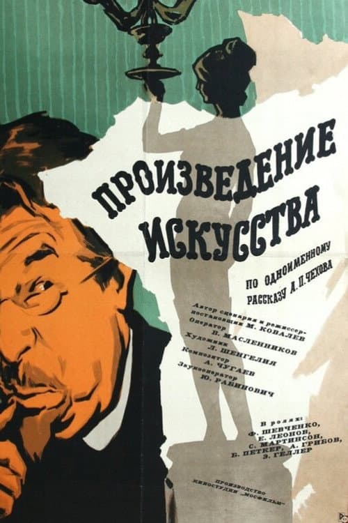 Произведение искусства