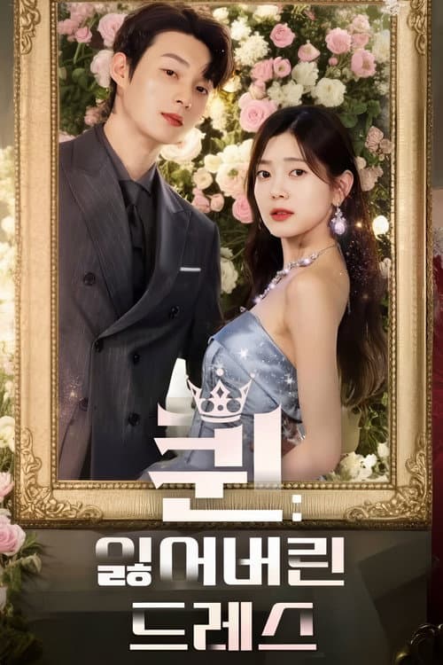 퀸: 잃어버린 드레스