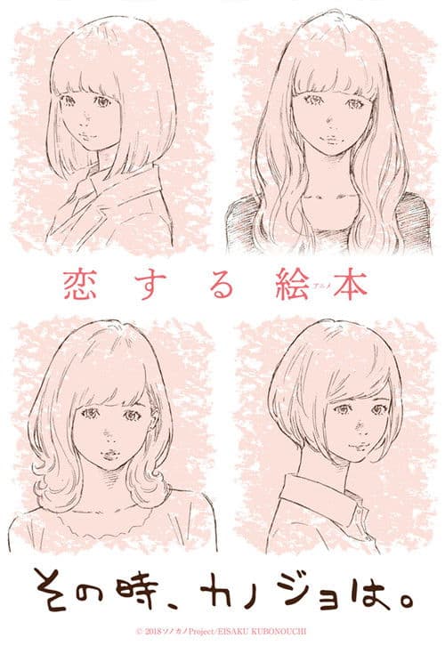 その時、カノジョは。