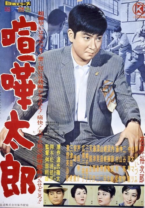 喧嘩太郎