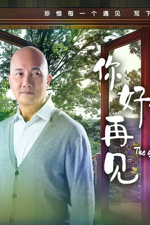 你好，再见