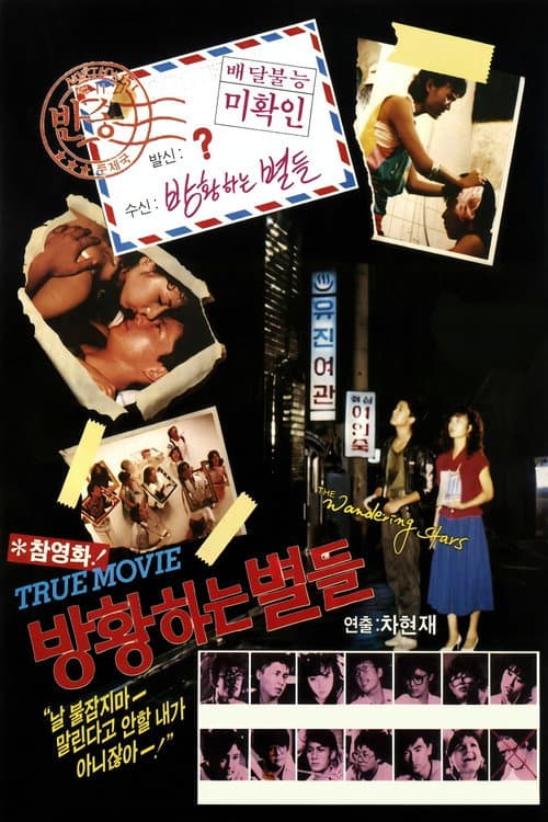 방황하는 별들