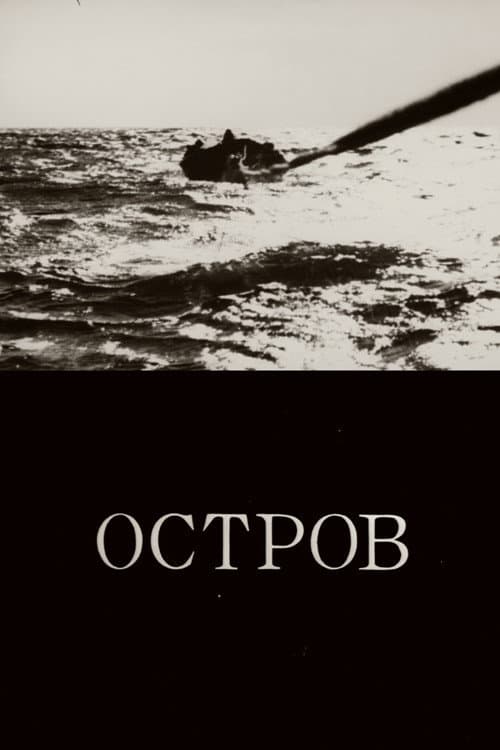 Остров
