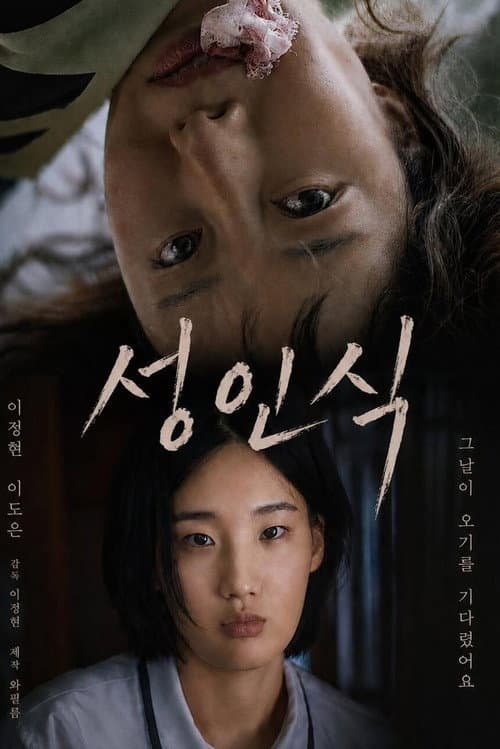 성인식
