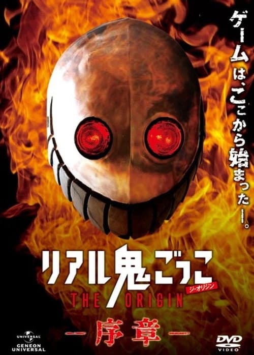 リアル鬼ごっこ THE ORIGIN 序章