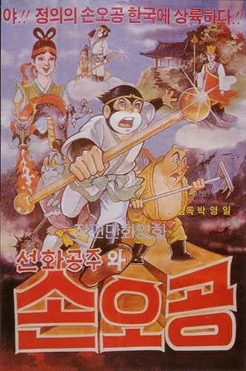 손오공