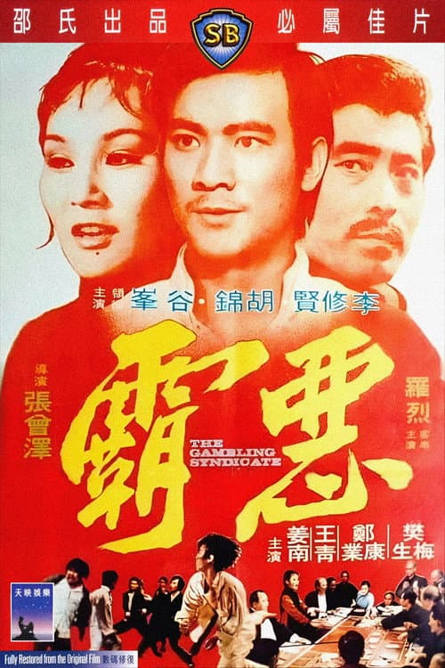 惡霸