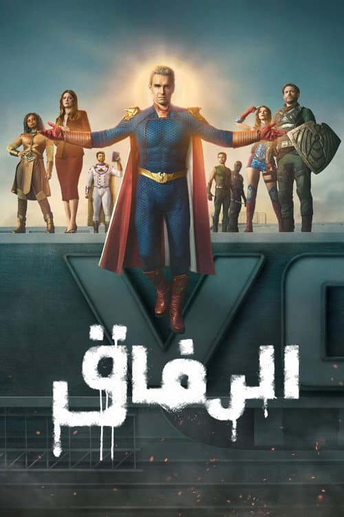 الرفاق