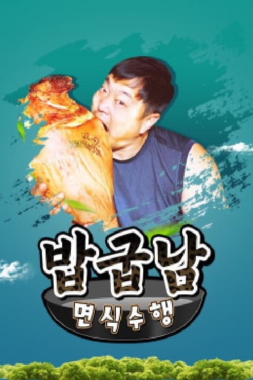 밥굽남 면식수행
