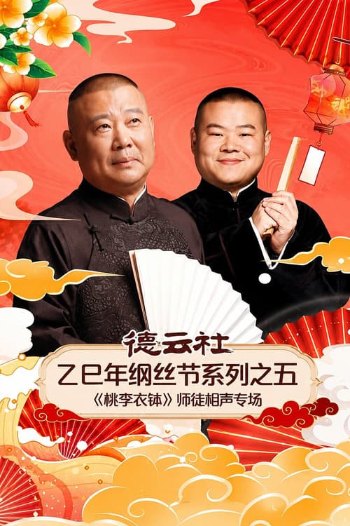 德云社乙巳年纲丝节系列之五《桃李衣钵》师徒相声专场