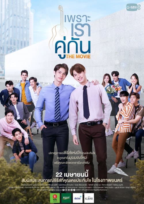 เพราะเราคู่กัน THE MOVIE