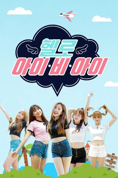 헬로아이비아이