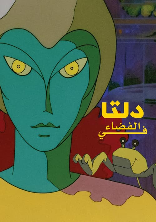 دلتا في الفضاء