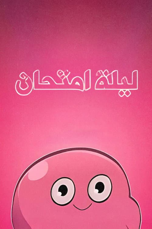 ليلة امتحان