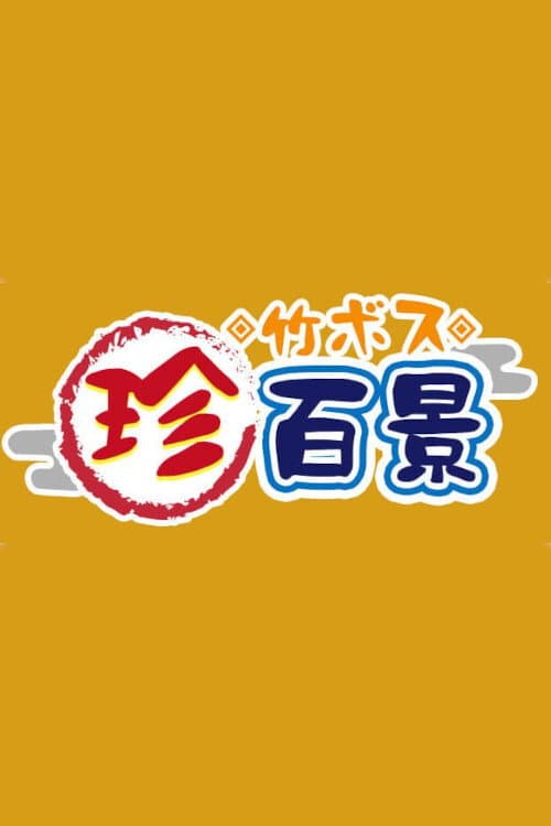 ナニコレ珍百景