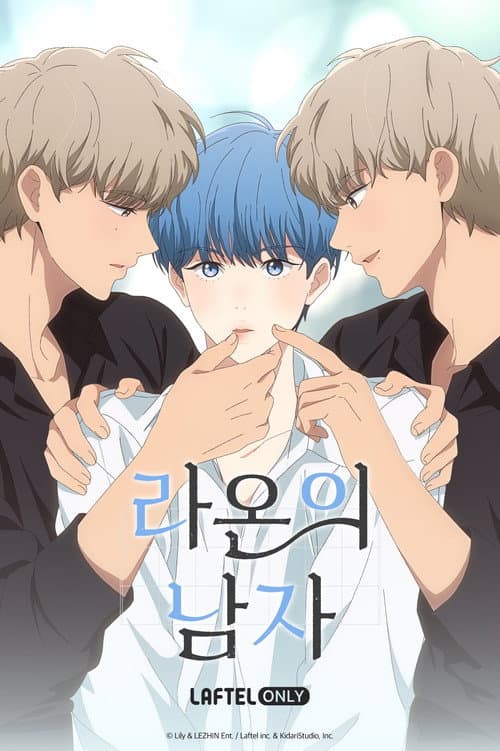 라온의 남자