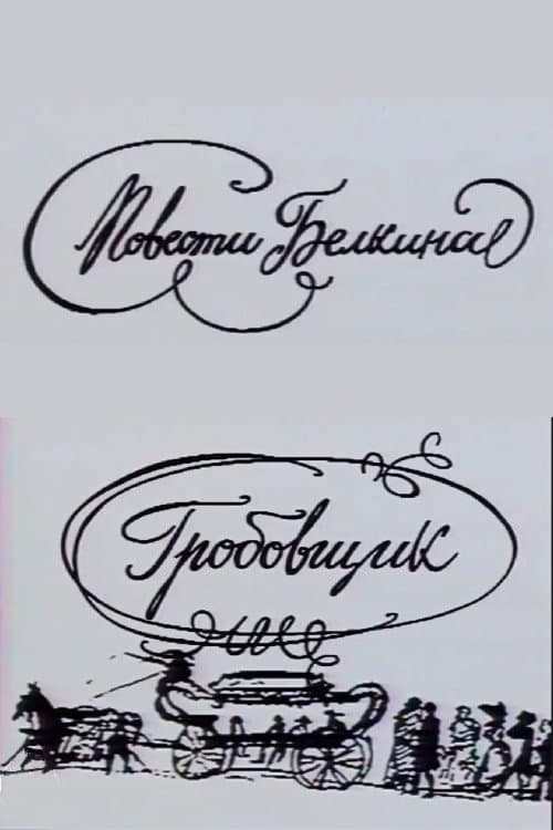Повести Белкина. Гробовщик