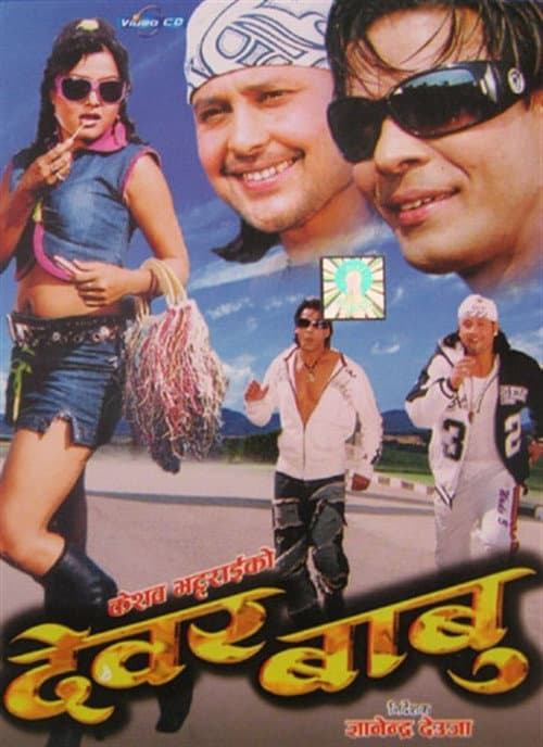 देवर बाबु
