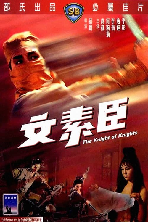 文素臣