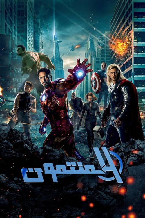 المنتقمون