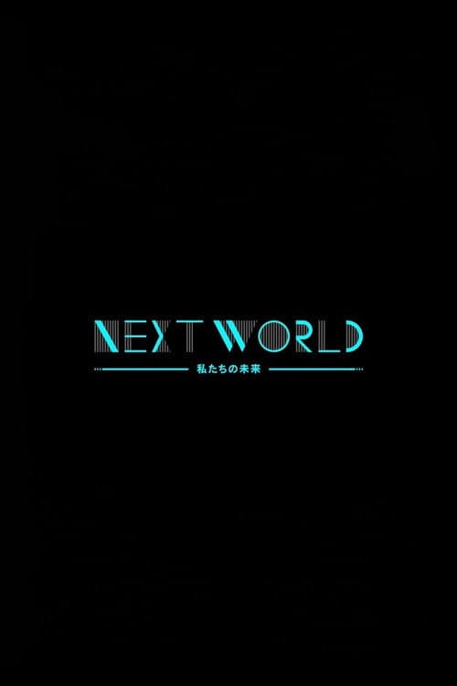 ＮＨＫスペシャル　ネクストワールド　私たちの未来