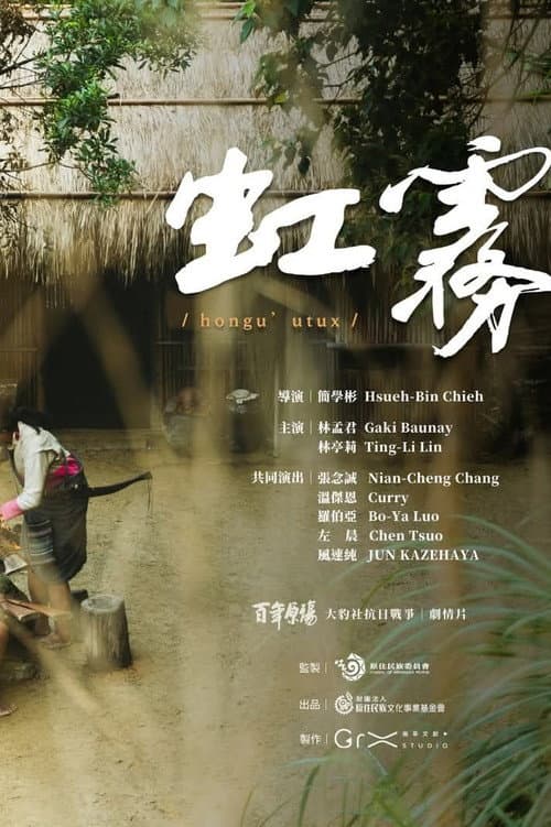虹霧 hongu’utux
