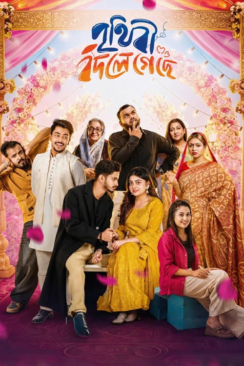 পৃথিবী বদলে গেছে