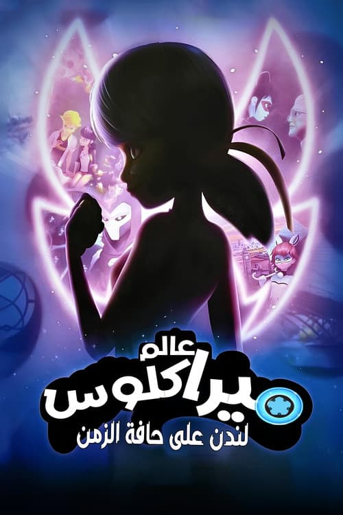 عالم ميراكلوس : لندن على حافة الزمن