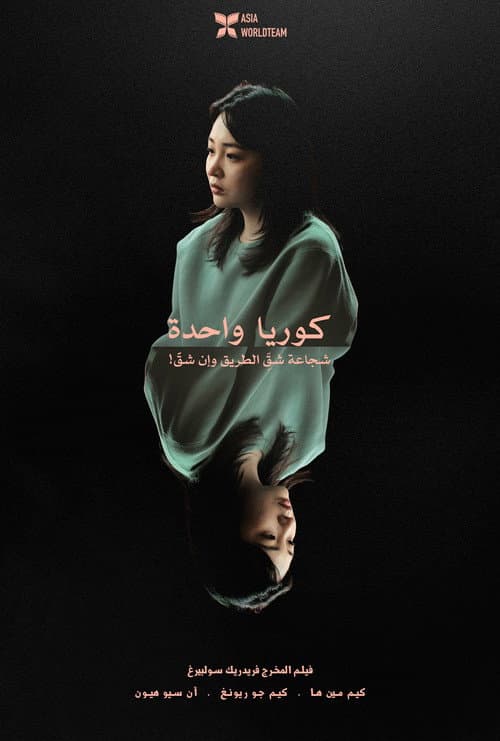 كوريا واحدة