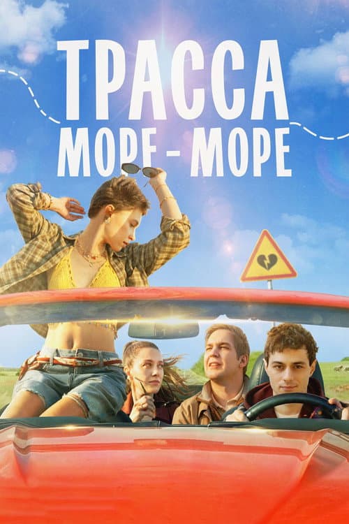 Трасса «Море — море»