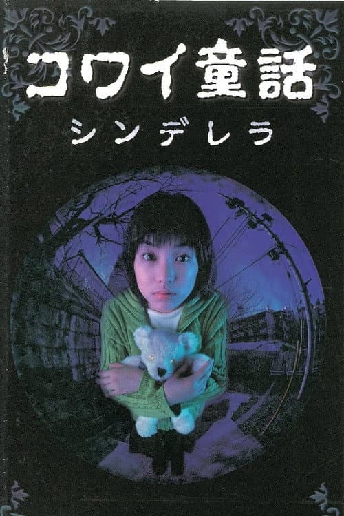 コワイ童話「シンデレラ」