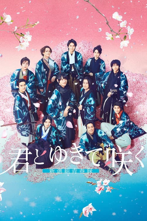 君とゆきて咲く ~新選組青春録~