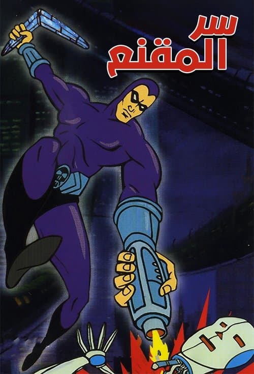 سر المقنع