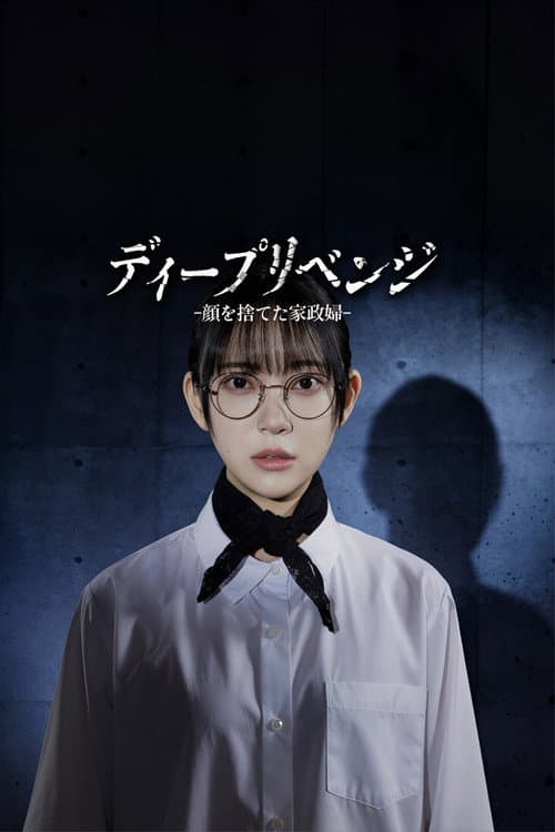 ディープリベンジ-顔を捨てた家政婦-