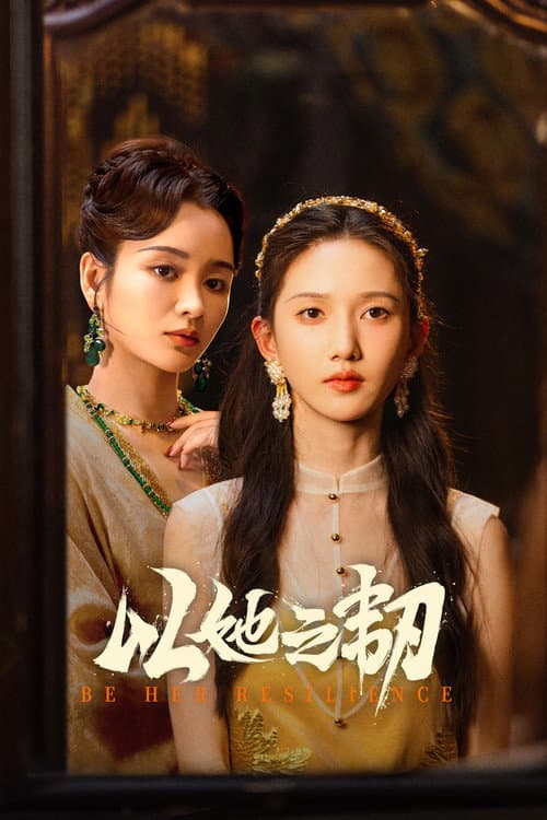 以她之韧