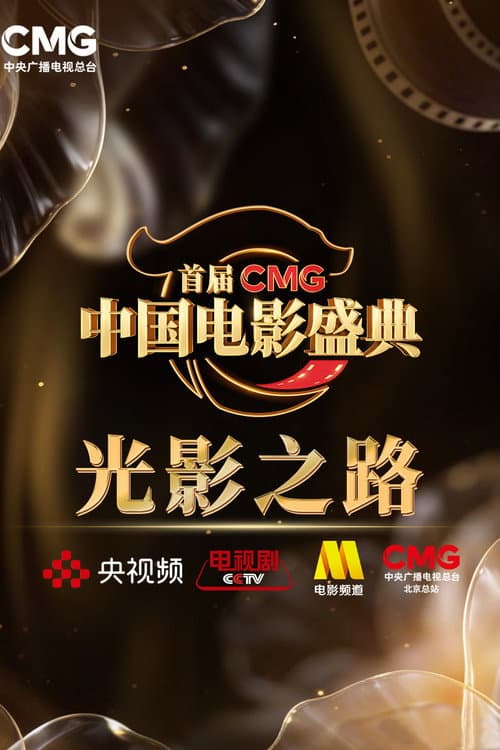 首届CMG中国电影盛典